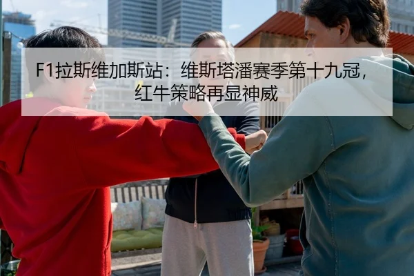 F1拉斯维加斯站：维斯塔潘赛季第十九冠，红牛策略再显神威