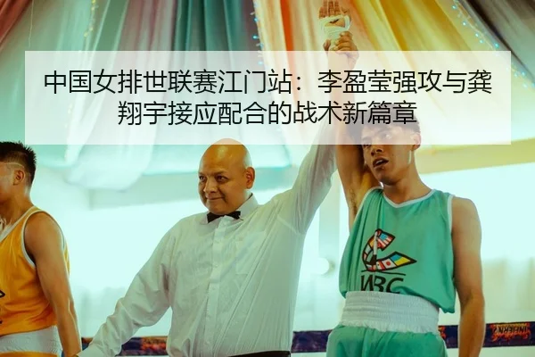 zhong-guo-nv-pai-shi-lian-sai-jiang-men-zhan-li-ying-ying-qiang-gong-yu-gong-xiang-yu-jie-ying-pei-he-de-zhan-shu-xin-2-617.jpg
